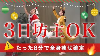 【3日でも効く】たった8分で全身の脂肪落ちる有酸素運動🔥 [upl. by Rothenberg]