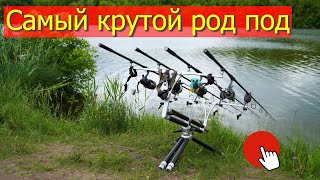 Лучший Род Под для рыбалки Обзор NICK 95 EvolutionMecсanica Vadese [upl. by Nirroc511]