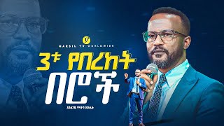 3ቱ የበረከት በሮች በአገልጋይ ዮናታን አክሊሉ  Yonatan Aklilu  MARSILTVWORLDWIDE yonatanakliluofficia [upl. by Siriso]