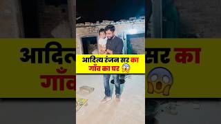 Aditya Ranjan Sir का गाँव का घर🏡😊  village bihar adityaranjansir [upl. by Sletten]