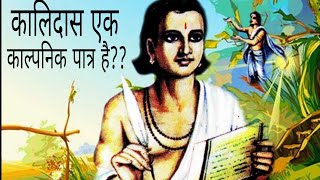 कालिदास एक काल्पनिक पात्र हैbudhbudhvandanabudhkevicharknowledgeeducationalfactsviral [upl. by Cirdes798]