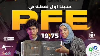 أهم خطوات للحصول على أعلى نقطة في  PFE [upl. by Aivull]