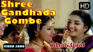 Shree Gandhada Gombe Song  Kannada New Songs 55  Yajamana Kannada Movie  Rajesh Chithra [upl. by Klotz]