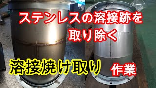 【加工】SUSダクトエルボ 溶接焼け取り 酸洗い EPマイスター３０ processing stainless steel duct elbow acid pickling [upl. by Pump]