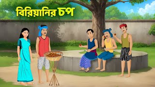 বিরিয়ানির চপ  Bengali Moral Stories Cartoon  Fairy Tales Bangla Golpo  Golpo Konna [upl. by Enitnatsnoc]