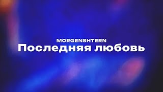 MORGENSHTERN — Последняя любовь Текст песни премьера трека 2024 [upl. by Annoed]