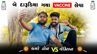 બે દારુડીયા વેક્સિન લેવા ગયા  Dhamo Don Vs Vaccine  Amdavadi Man  2 Darudiya Vaccine Leva Gaya [upl. by Alfred]