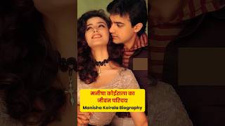 Manisha Koirala Biography 🤔  मनीषा कोइराला जीवनी shorts gk trending biography [upl. by Drape]