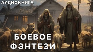 АУДИОКНИГА  Боевая фантастикафэнтези [upl. by Hernandez]