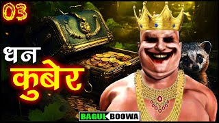 धन कुबेर  Dhan Kuber Marathi Bhaykatha  Marathi Horror Story  Horror Experience  Bagulboowa [upl. by Lem]