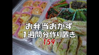 お弁当おかず １週間分作り置き １５９ 【自家製冷食】 [upl. by Tamanaha]