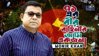 Monir Khan  71 Er Bir Bahinir Ami Ekjona  ৭১ এর বীর বাহিনীর আমি একজনা  Bangla Patriotic Song [upl. by Retepnhoj]