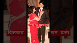 তিনবার বিয়ে করেছেন রুনা লায়লা  Runa laila three times married  bangla news  runa laila  song [upl. by Llemar987]