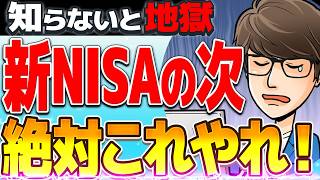 【圧倒的差が付く！】新NISAの次に絶対やるべき事6選！【貯金・節約・投資】 [upl. by Averell]