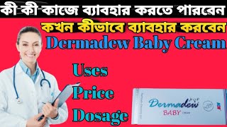 Dermadew baby cream full review in bangla uses price dosage [upl. by Adlen107]