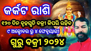 Guru Vakri 2024 Jupiter Retrograde 2024  Bruhaspati Bakri 2024  କର୍କଟ ରାଶି କିପରି ରହିବ 120 ଦିନ [upl. by Ecirtam]