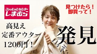 270【しまむら購入品】これは…！キタよねぇ〜‼︎定番コートが1200円って。激安990円パンツも発見✌️ [upl. by Cid]