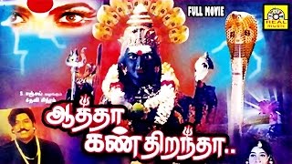 Aatha Kan Dirandha  Super Hit Tamil Divotional movie Full Movie HD  Amman Full Movie [upl. by Tyson]