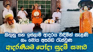 සුදම් සභාවේ ආදරණීයම හමුවීමකිතුණු සහ ඉස්ලාම් ආදරය කැළණි ගං මෝය අසබඩදී මුණගැසෙයි [upl. by Orland]