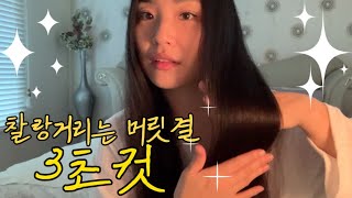 노워시트리트먼트 발랐더니 반곱슬에 부스스했던 머릿결이 찰랑 찰랑 [upl. by Orutra]