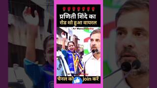 Rahul Praniti का रोड शो🌹💖🌹🏵️🌹🏵️congress rahulgandhi pranitishinde roadshow music remix song [upl. by Alracal]