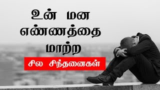 உன் மன எண்ணத்தை மாற்ற சில சிந்தனைகள்  Tamil Best Motivation chiselers academyசிற்பிகள் [upl. by Tanney]