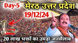 Day 3 Live🔴 171224 मेरठ उत्तर प्रदेश श्री शिव महापुराणpradeep Mishra live in Meerut Uttar Pradesh [upl. by Lanette442]