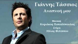 Anapnoi mou  Giannis Tassios  New Greek Song 2012 [upl. by Clower]