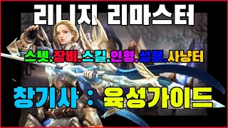 이속공속 만능딜러창기사 육성가이드 박선생TV 리니지 리마스터 [upl. by Nybbor]