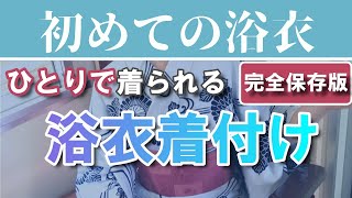 浴衣の着付けを分かりやすく！【初心者向け】自分ひとりで初めて浴衣を着て夏を楽しもう♪How to wear the Japanese Yukata for the first time [upl. by Oicor]