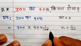 300 का 40 प्रतिशत कितना होगा। Percentage। 300 ka 40 percent kitna hoga  pratishat kaise nikale [upl. by Ahsain928]