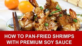 Panfried shrimps with Premium Soy Sauce 豉油王蝦 [upl. by Taft]