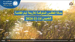 حالة الطقس المتوقعة في محافظات المملكة  إدارة الأرصاد الجوية  الخميس 20241114 بمشيئة الله [upl. by Krusche]