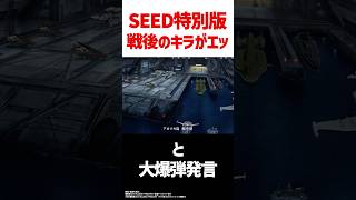 SEED FREEDOM特別版、キラがエッッッッッガンダム ガンダムseed seedfreedom [upl. by Engdahl]