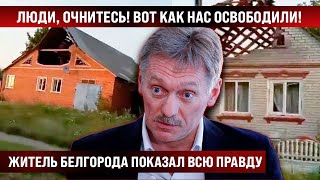 Люди очнитесь Житель Белгорода показал всю правду Такого с 41го не было [upl. by Feer]