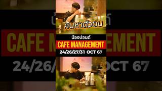 น้องปอนด์ คลาส CAFE MANAGEMENT วันที่ 242627 และ 31 ตุลาคม 2567 baristascoffeeschool [upl. by Howlan505]