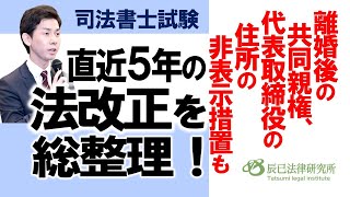 直近５年の法改正を総整理！離婚後の共同親権、代表取締役の住所の非表示措置も【司法書士試験】 [upl. by Cavil]