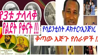 የ3ቱ ታላላቅ የልደት ቀናትአነጋጋሪዉ ሳይንቲስት ፤ዶክተር፤ኢንጅነር ቅጣዉ እጅጉ [upl. by Laenej]