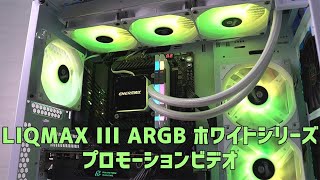 quot LIQMAX III ARGB ホワイトシリーズ プロモーションビデオ quot [upl. by Asaret]