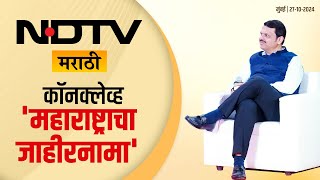 NDTV Marathi Conclave  NDTV मराठी कॉनक्लेव्ह महाराष्ट्राचा जाहीरनामा  मुंबई DCMDevendraFadnavis [upl. by Raual]