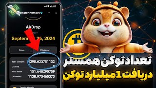 دریافت بیشترین توکن از همستر کمبت  مقدار توکن همستر مشخص شد💲 [upl. by Thoma52]