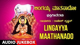 Lingayya Maathanado Jukebox  Rajesh Krishnan  Kannada Devotional Songs Kannada Bhakthi Geethegalu [upl. by Eicyal]