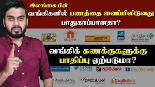 இலங்கையின் வங்கிகளில் பணத்தை வைப்பிலிடுவது பாதுகாப்பானதா  how country became bankrupt  Inside [upl. by Guttery]