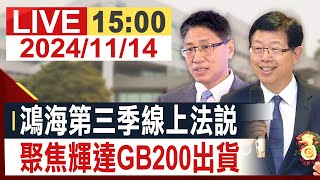 【完整公開】鴻海第三季線上法說 聚焦輝達GB200出貨 投資看非凡 [upl. by Tedi347]