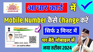 😍Aadhar Card Me Mobile Number Kaise Change Kare  How To Change Mobile Number in Aadhar Card Online [upl. by Stanton]