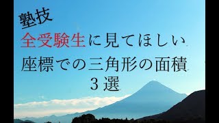 【中学数学】受験生に見てほしい 三角形の面積（座標）【平面図形・関数】 [upl. by Annodas]