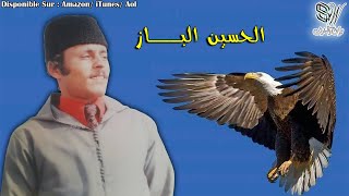 Lhoucine El Baz  Ah Ayatbir  الحسين الباز [upl. by Ailimat]