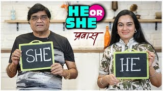 PRAWAAS  HE OR SHE With Ashok Saraf amp Padmini Kolhapure  New Marathi Movie  14th Feb 2020 [upl. by Breech]