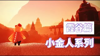 【Skyluna】霞谷小金人系列 Valley of Triumph winged light locations [upl. by Couq]