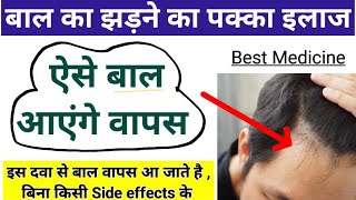 बालो के झड़ना रोकने की सबसे Best Medicine  Hair fall and Hair Regrowth Best Medicine [upl. by Dermot]